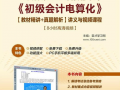 会计初级课程视频全集,系统掌握基础会计知识