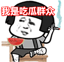 娱乐圈吃瓜表情包动图,揭秘明星幕后趣事